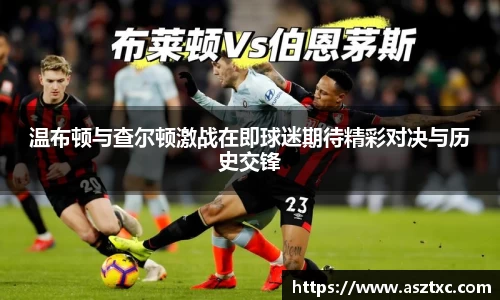 意昂体育：温布顿与查尔顿激战在即球迷期待精彩对决与历史交锋