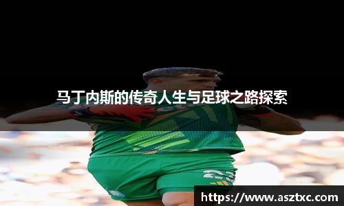 意昂体育：马丁内斯的传奇人生与足球之路探索