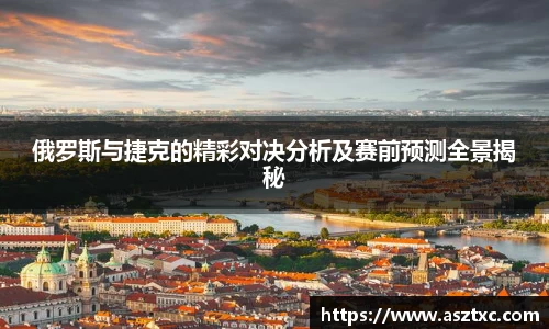 意昂体育：俄罗斯与捷克的精彩对决分析及赛前预测全景揭秘