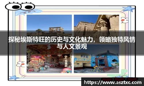 意昂体育：探秘埃斯特旺的历史与文化魅力，领略独特风情与人文景观