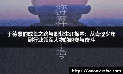 意昂体育：于德豪的成长之路与职业生涯探索：从青涩少年到行业领军人物的蜕变与奋斗