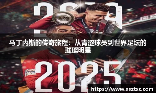 意昂体育：马丁内斯的传奇旅程：从青涩球员到世界足坛的璀璨明星