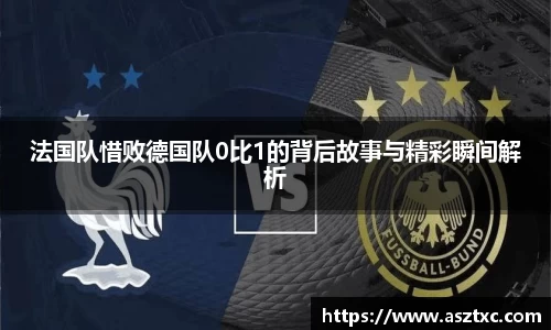 意昂体育：法国队惜败德国队0比1的背后故事与精彩瞬间解析